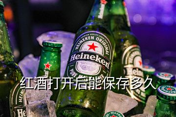 紅酒打開后能保存多久