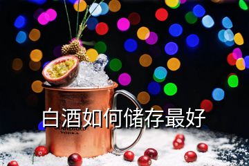 白酒如何儲存最好