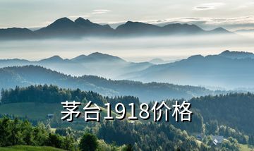 茅臺1918價格