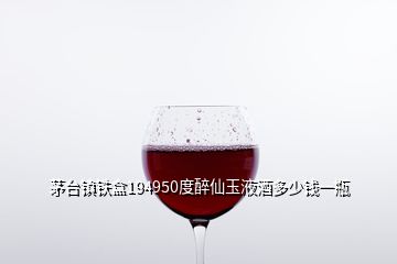 茅臺(tái)鎮(zhèn)鐵盒194950度醉仙玉液酒多少錢一瓶