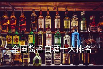 全國醬香白酒十大排名