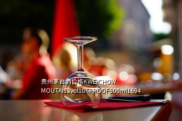 貴州茅臺酒價格KWEICHOW MOUTAI53vol106PROOF500ml1694