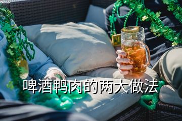 啤酒鴨肉的兩大做法