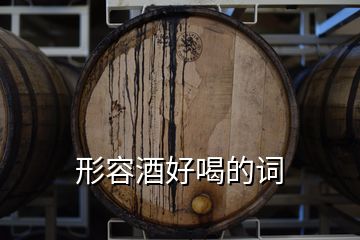 形容酒好喝的詞