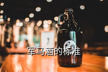 軍馬酒的標準