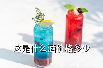 這是什么酒價格多少