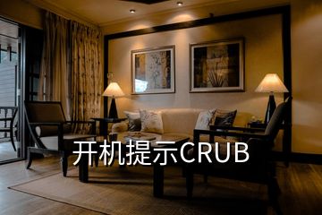 開機提示CRUB