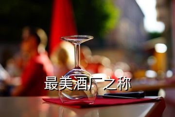 最美酒廠之稱