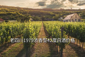 老四川1979濃香型42度白酒價(jià)格