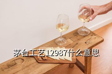 茅臺(tái)工藝12987什么意思