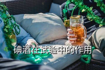 碘酒在試驗中的作用