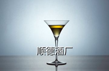 順德酒廠