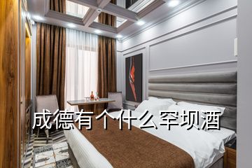 成德有個(gè)什么罕壩酒