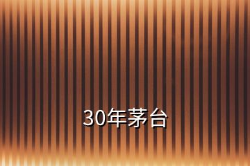 30年茅臺(tái)