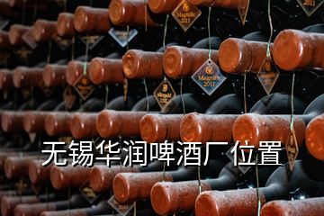 無錫華潤啤酒廠位置