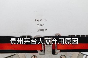 貴州茅臺(tái)大廈棄用原因