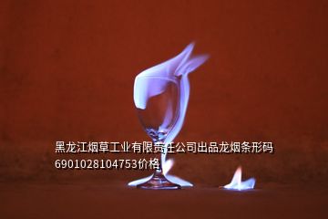 黑龍江煙草工業(yè)有限責(zé)任公司出品龍煙條形碼 6901028104753價(jià)格