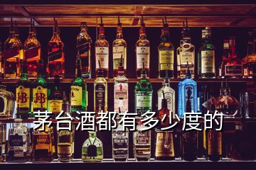 茅臺(tái)酒都有多少度的