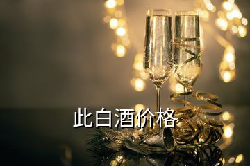 此白酒價格