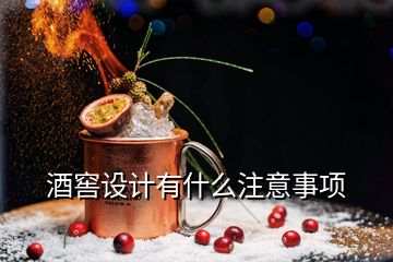 酒窖設(shè)計有什么注意事項