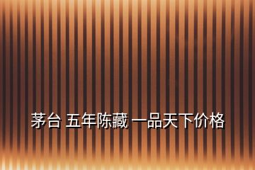 茅臺(tái) 五年陳藏 一品天下價(jià)格