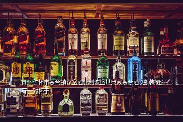 貴州仁懷市茅臺(tái)鎮(zhèn)漢室酒業(yè)利波盛世典藏茅臺(tái)酒 2瓶裝 還有一對(duì)杯子