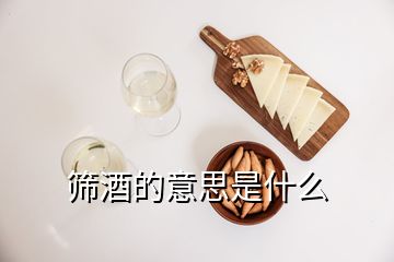 篩酒的意思是什么