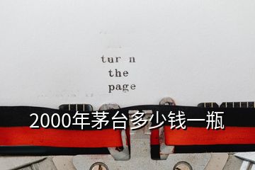 2000年茅臺多少錢一瓶