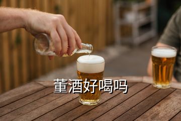 董酒好喝嗎