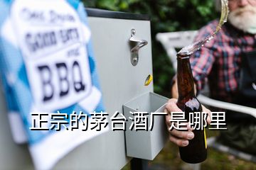 正宗的茅臺酒廠是哪里