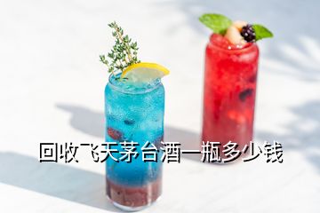 回收飛天茅臺(tái)酒一瓶多少錢