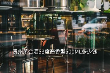 貴州茅臺(tái)酒53度醬香型500ML多少錢