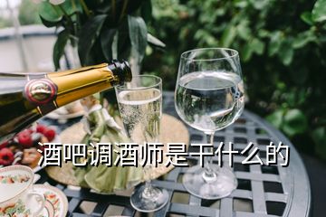 酒吧調酒師是干什么的