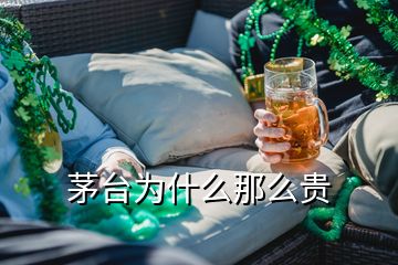 茅臺(tái)為什么那么貴