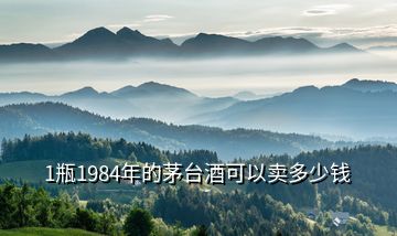 1瓶1984年的茅臺(tái)酒可以賣(mài)多少錢(qián)