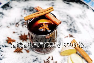 酒城酒中國酒都典藏1959價(jià)格