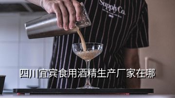 四川宜賓食用酒精生產(chǎn)廠家在哪