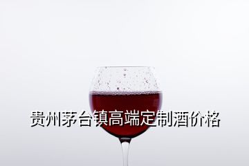 貴州茅臺(tái)鎮(zhèn)高端定制酒價(jià)格