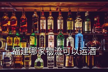 福建哪家物流可以運(yùn)酒