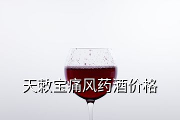 天敕寶痛風藥酒價格