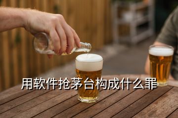 用軟件搶茅臺構成什么罪