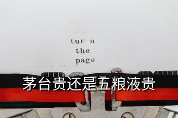 茅臺(tái)貴還是五糧液貴