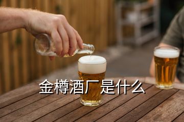 金樽酒廠是什么