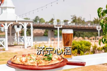 濟(jì)寧心酒