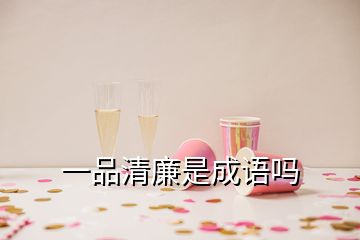 一品清廉是成語(yǔ)嗎