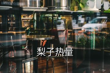 梨子熱量