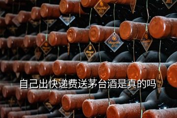 自己出快遞費(fèi)送茅臺(tái)酒是真的嗎