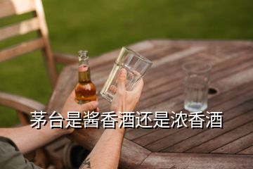 茅臺是醬香酒還是濃香酒