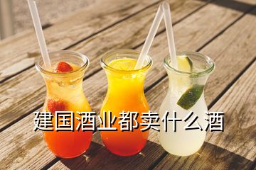 建國酒業(yè)都賣什么酒