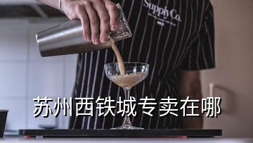 蘇州西鐵城專賣在哪